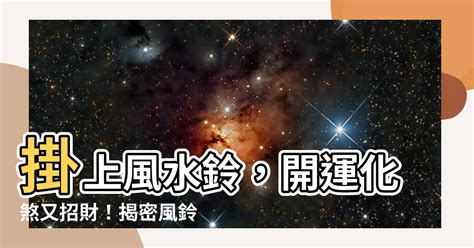 風鈴擺放位置|2024下半年風水:風鈴開運法